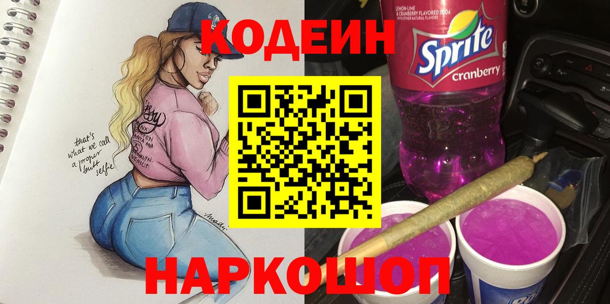 Шали  Кодеиновый сироп Lean Purple Drank  Вход с VPN 